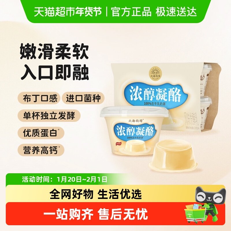 北海牧场浓醇凝酪风味发酵乳低温酸奶,咖啡/麦片/冲饮,低温酸奶,淘宝优惠券,粉丝福利购,淘宝优惠卷
