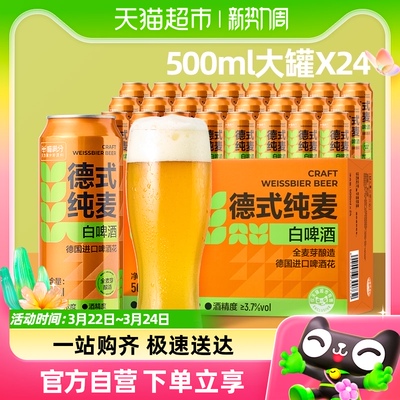 喵满分德式500ml×24罐白啤啤酒