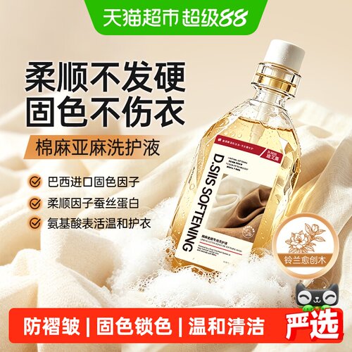 亚麻棉麻专用洗衣液