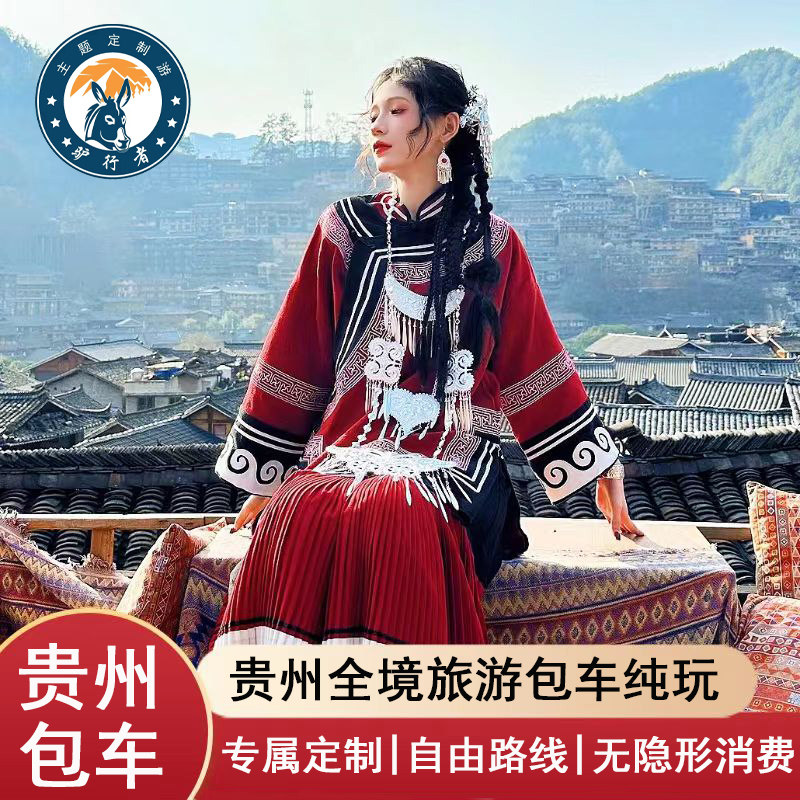 贵州旅游包车贵阳到黄果树小七孔西江苗寨梵净山肇兴侗寨镇远遵义