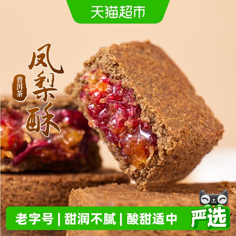 潘祥记普洱茶凤梨酥中式糕点云南特色茶点茶酥休闲零食下午茶