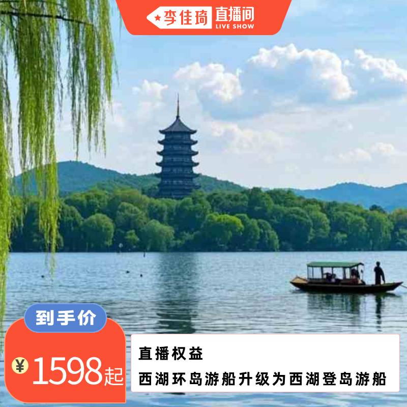 【李佳琦直播间】杭乌苏4日私家团|乌镇|拙政园|拙政园|西湖|