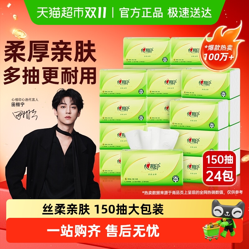 心相印3层150抽24包茶语丝享抽纸