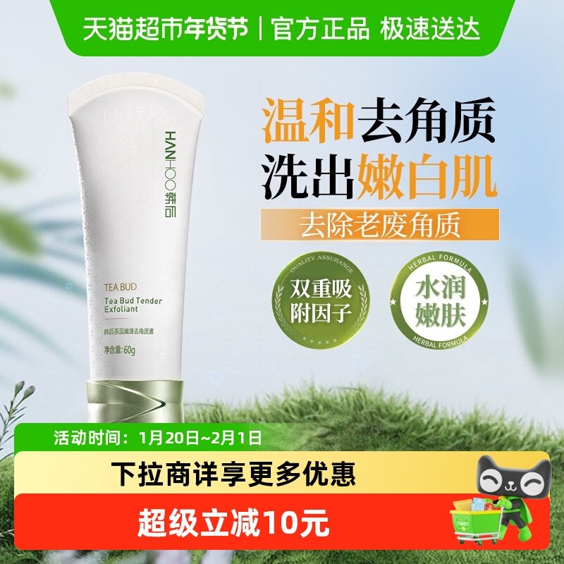 韩后茶蕊去角质素深层清洁毛孔污垢死皮嫩滑肌肤身体磨砂膏女正品,美容护肤/美体/精油,面部磨砂/去角质,淘宝优惠券,粉丝福利购,淘宝优惠卷