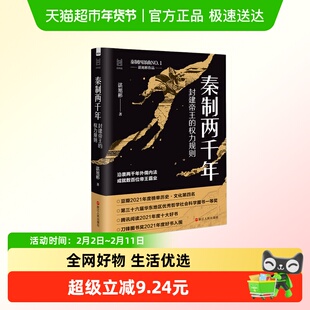 秦制两千年 封建帝王的权力规则 谌旭彬著  浙江人民出版社 正版