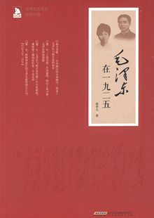 杨华方北京时代华文书局9787569900156 收藏品 毛泽东在一九二五 正版