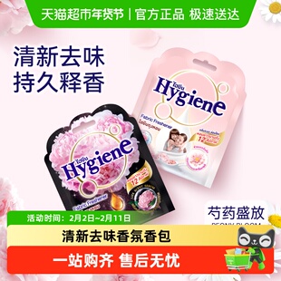 Hygiene喜净泰国原装进口香氛包袋装除味防霉车载香包去异味
