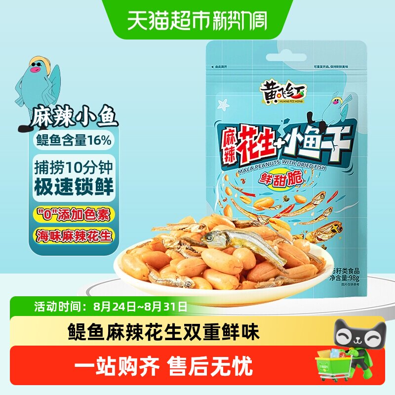 【包邮】黄飞红小鱼麻辣花生香辣鳀鱼干休闲零食下酒菜