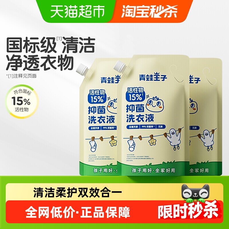 青蛙王子15%国标级婴儿洗衣补充液袋装儿童除螨抑菌有宠家庭囤货,婴童洗护,宝宝洗衣液/宝宝内衣洗衣液,淘宝优惠券,粉丝福利购,淘宝优惠卷