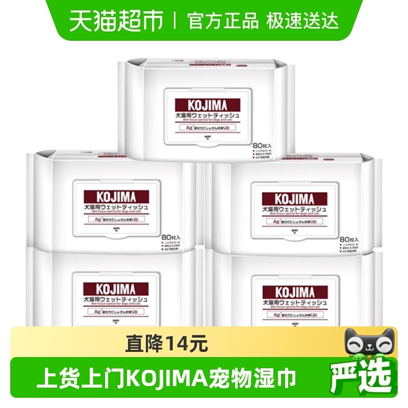 KOJIMA咖家狗狗猫咪专用湿巾除臭免洗5包擦屁屁清洁泪痕宠物用品