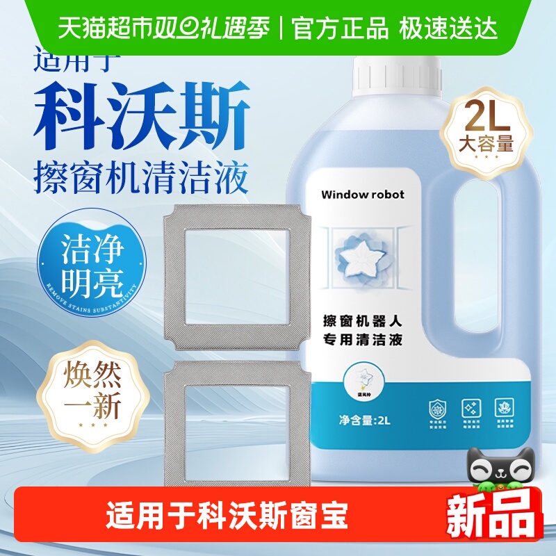 适用于科沃斯窗宝清洁液