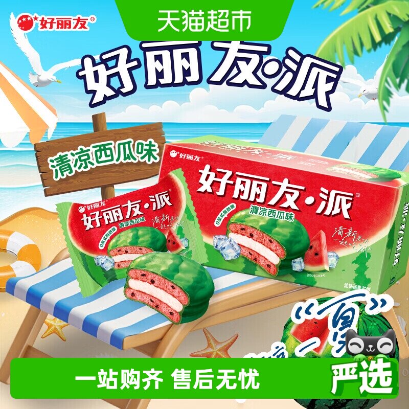 好丽友清凉西瓜派早餐夹心糕点点心面包6枚204g休闲零食下午茶