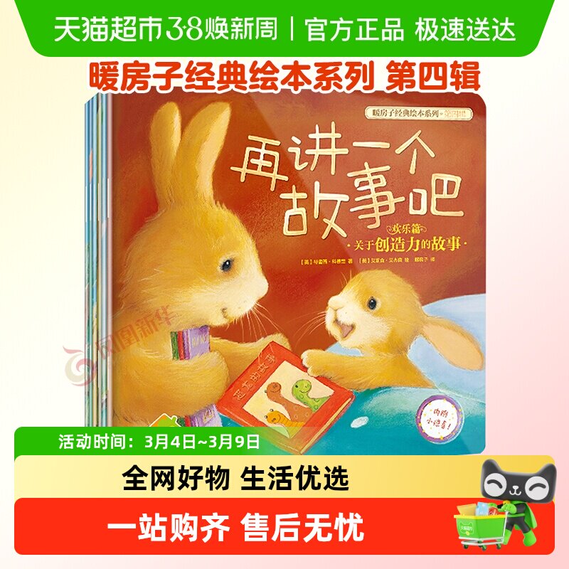 暖房子经典绘本系列第四辑欢乐篇0-6岁宝宝睡前故事儿童