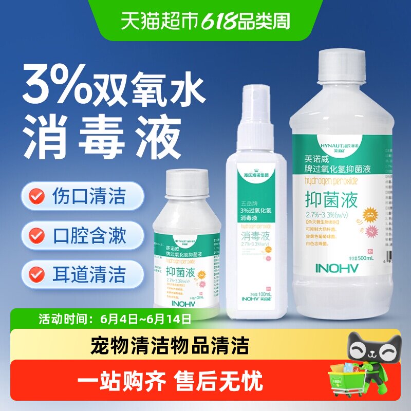 海氏海诺3%过氧化氢双氧水伤口皮肤消毒液宠物耳道物品杀菌