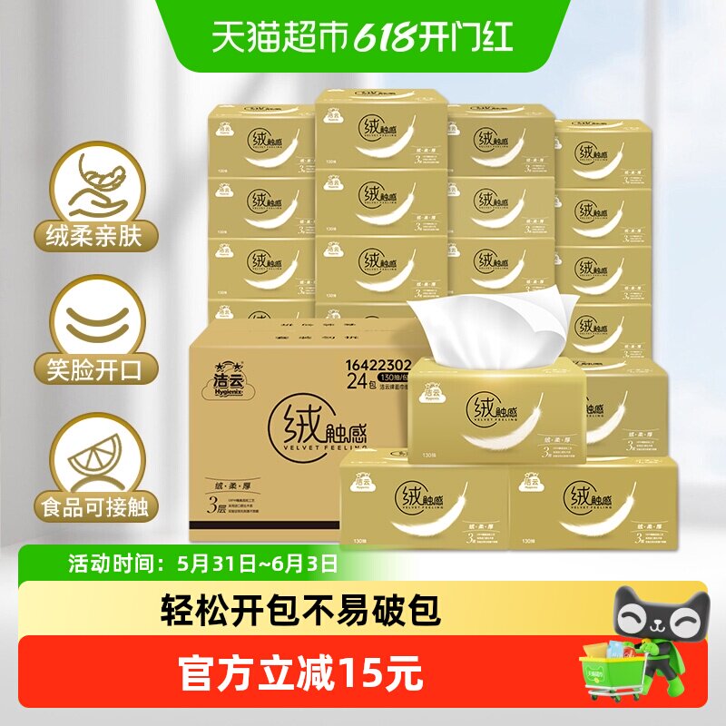 洁云抽纸绒触感系列3层130抽24包整箱装餐巾纸家用纸巾店铺同款