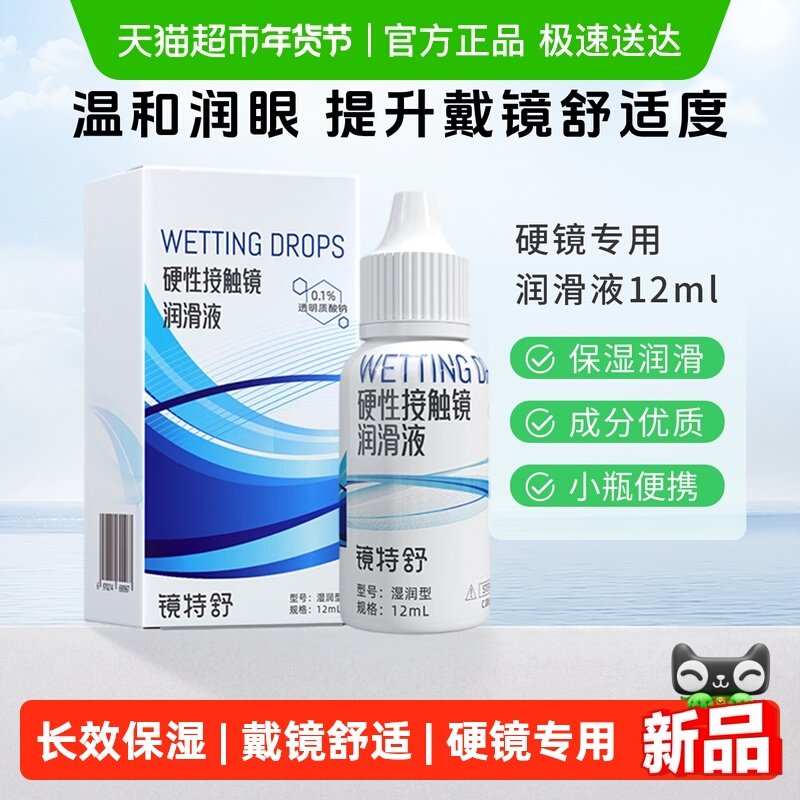 镜特舒润滑液RGP硬性隐形眼镜ok镜润眼液湿润型角膜塑形镜护理1瓶,隐形眼镜/护理液,硬镜护理液,淘宝优惠券,粉丝福利购,淘宝优惠卷