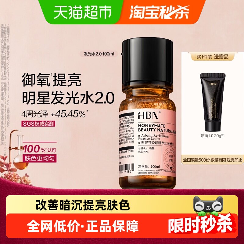 【汪苏泷同款】HBNα-熊果苷发光水2.0爽肤水100ml湿敷补水提亮