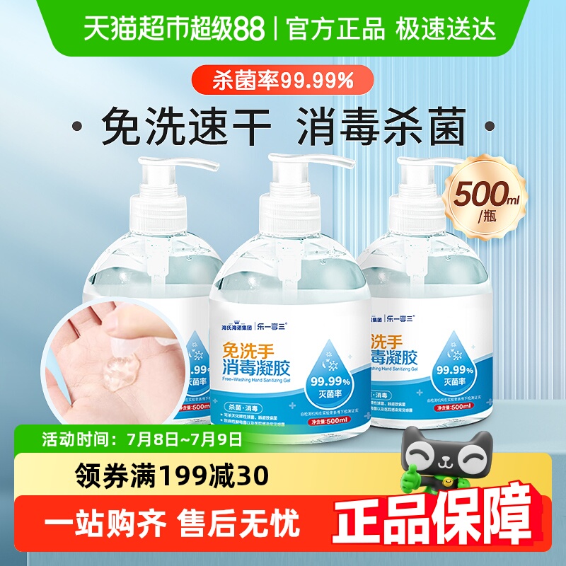 海氏海诺免水洗速干免洗洗手液