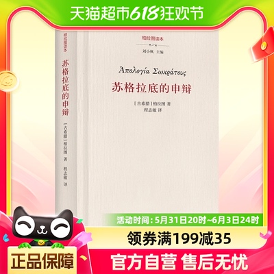 苏格拉底的申辩 柏拉图 西方哲学史书籍 苏格拉底对话书籍申辩篇