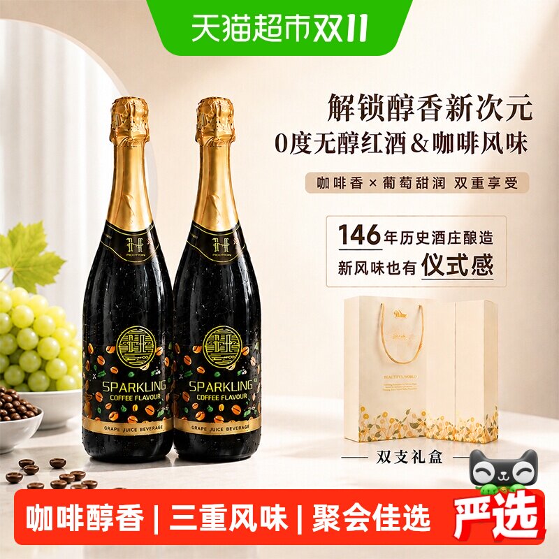 澳大利亚原瓶进口无醇起泡酒赫尔斯顿咖啡风味红葡萄汁配香槟酒杯