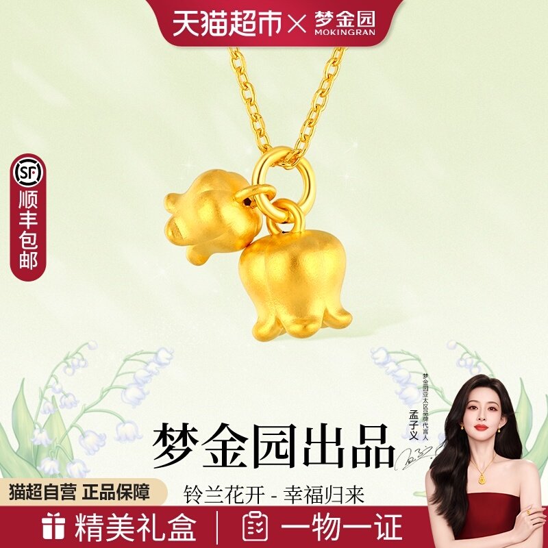 梦金园铃兰花黄金吊坠足金花朵项链挂坠5D硬金手串送女友生日礼物