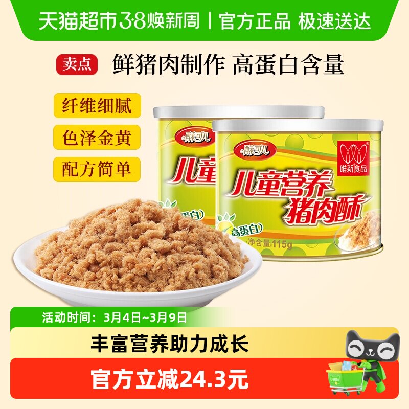 唯新肉松儿童营养猪肉酥原味零食高蛋白早餐配粥拌饭食品