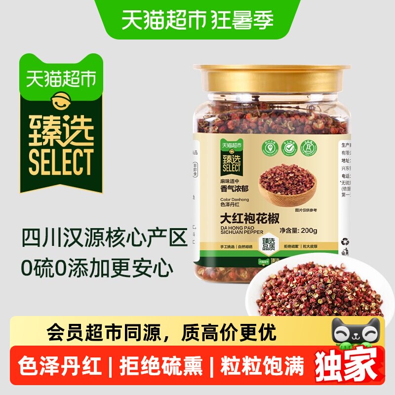 猫超臻选大红袍花椒粒200g吉得利汉源火锅川菜红烧炖卤水煮鱼调料