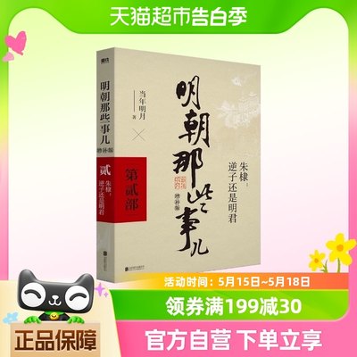 2021版 明朝那些事儿增补版第2部 万历十五年中国古代史新华书店