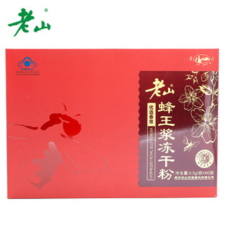 老山蜂王浆冻干粉 0.5g/袋*60袋礼盒免疫调节保健食品礼盒成人