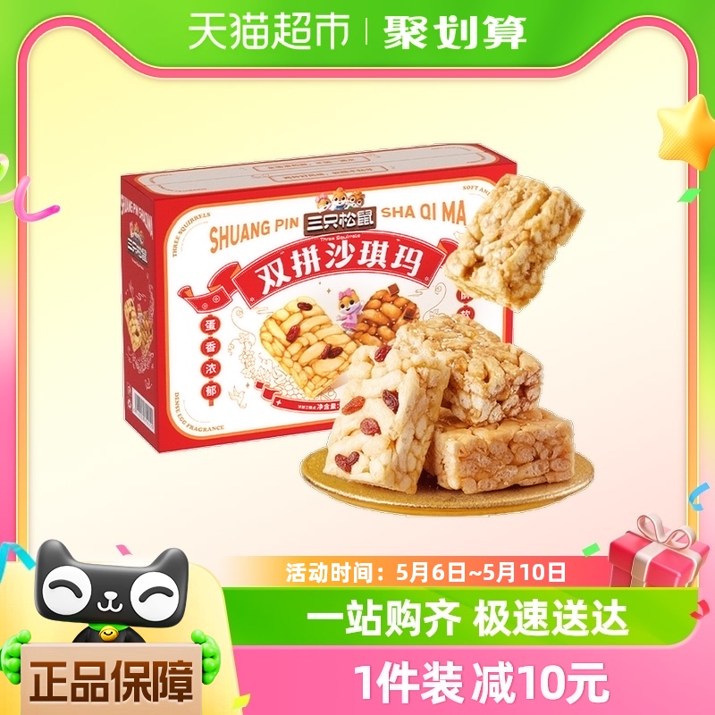 三只松鼠沙琪玛礼盒850gX1箱休闲食品特产传统糕点