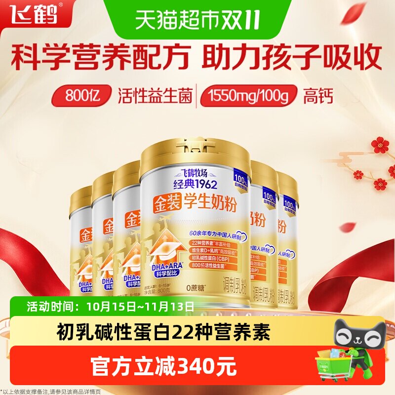 【家庭囤货装】飞鹤金装1962高锌高钙儿童青少年成长奶粉800g*6罐
