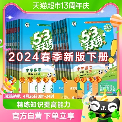 2024春下册53天天练一二三四五六年级同步练习试卷测试全套人教版