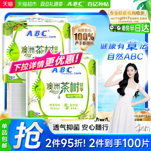 ABC茶树精华卫生巾护垫163劲吸