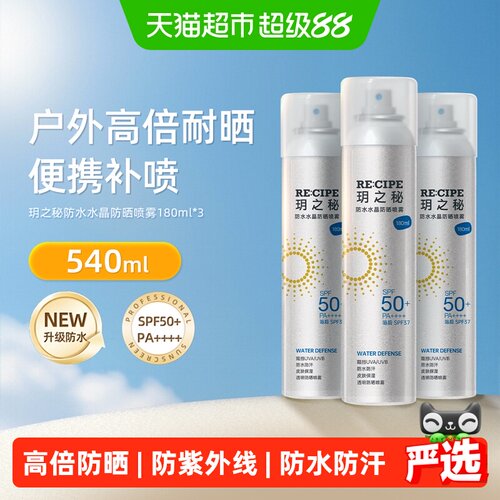 玥之秘SPF50+快速成膜防晒喷雾