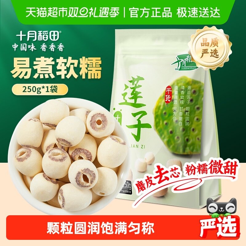 十月稻田去芯磨皮莲子