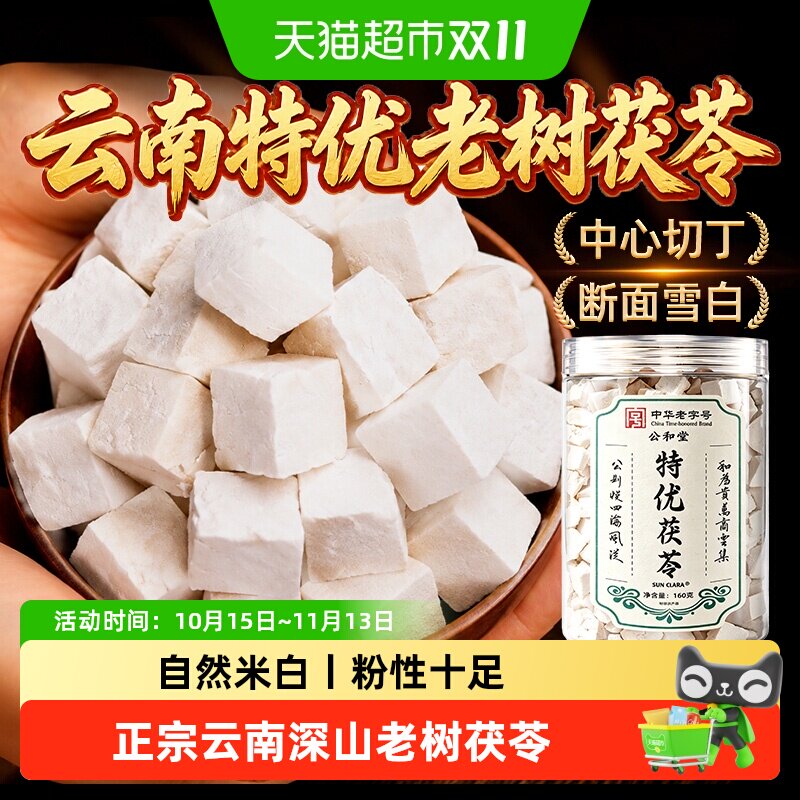 公和堂特优茯苓正宗云南老树茯苓中草药材非野生干货煮泡水养生茶