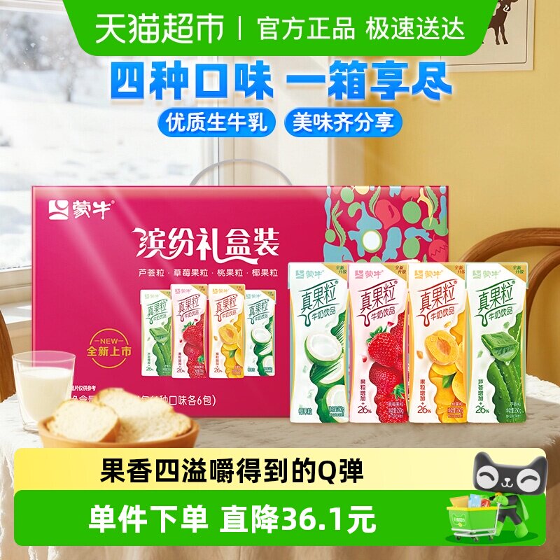 猫超 蒙牛真果粒牛奶饮品250g*24盒混合口味 浏览收藏 - 线报酷