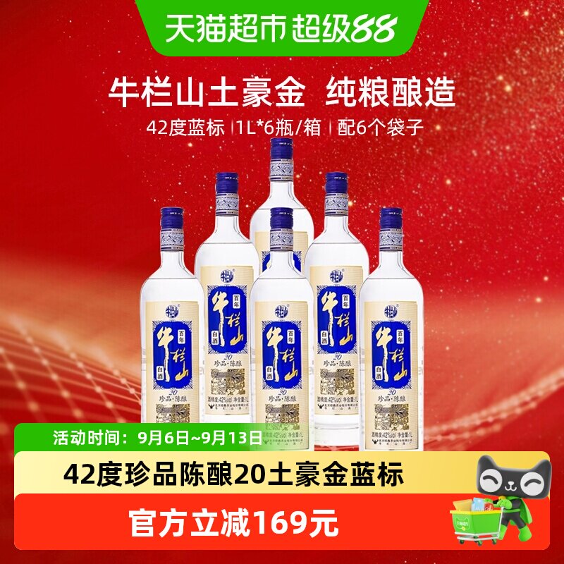 百年牛栏山白酒42度珍品陈酿20土豪金(蓝标)1L*6瓶浓香型整箱装