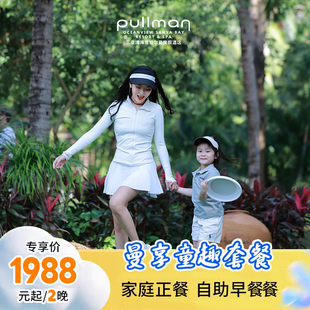 3晚套餐 三亚湾海居铂尔曼度假酒店2 曼享童趣