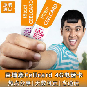 柬埔寨电话卡5-35天4G高速流量金边暹粒吴哥cellcard手机上网卡