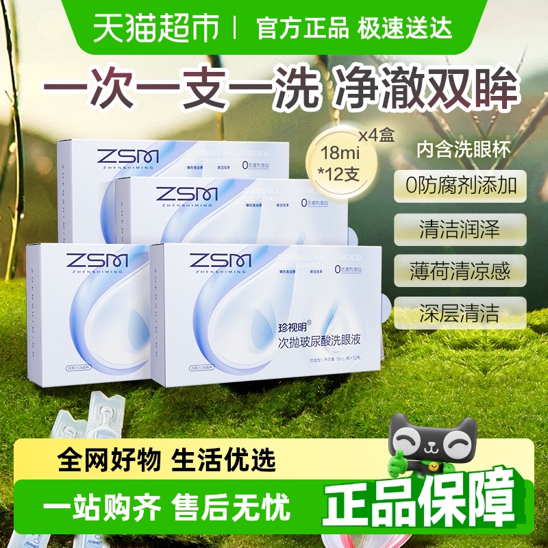 珍视明玻尿酸洗眼液12支×4盒