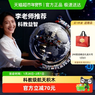 速发】JAKI破晓地球仪纪念版航天机械积木玩具科教男女孩新年礼物