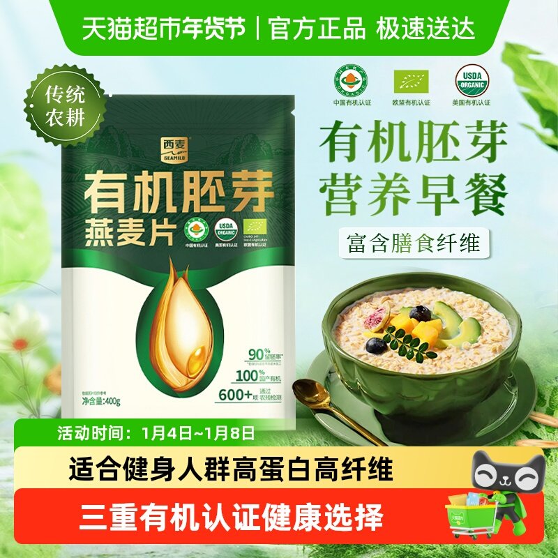 西麦燕麦片有机胚芽高蛋白质营养早餐高膳食纤维即食冲饮饱腹早餐