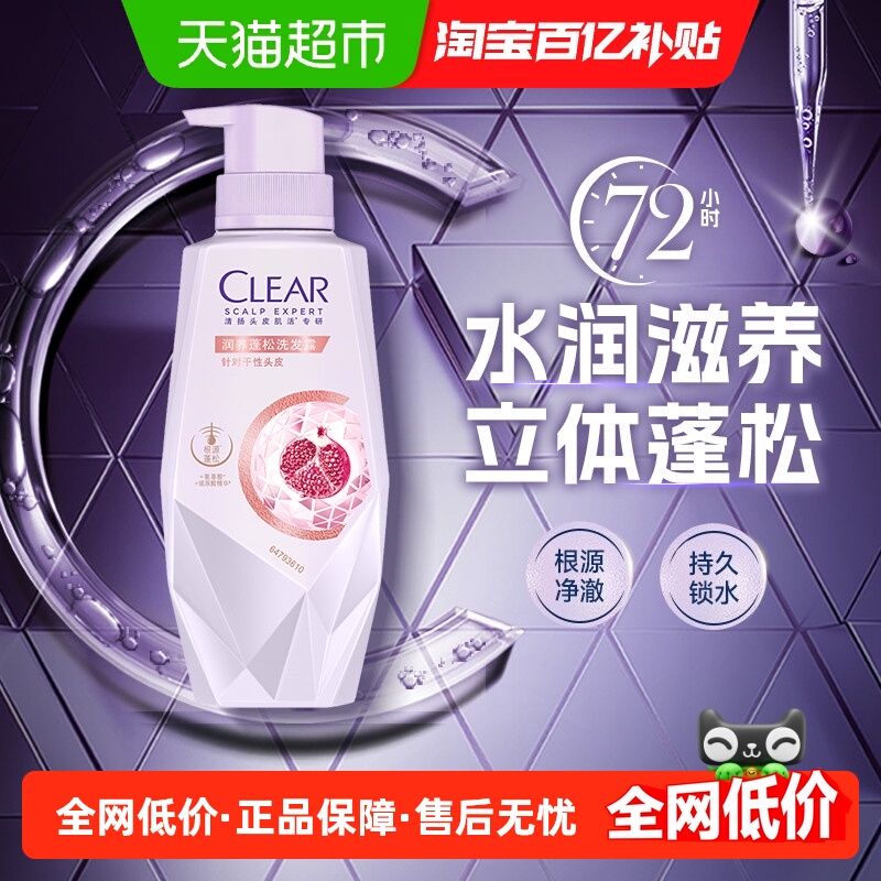 CLEAR清扬润养蓬松洗发露