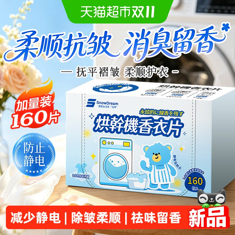 烘干机香衣片柔顺除皱防皱香氛烘衣纸防静电除味专用香薰片160片