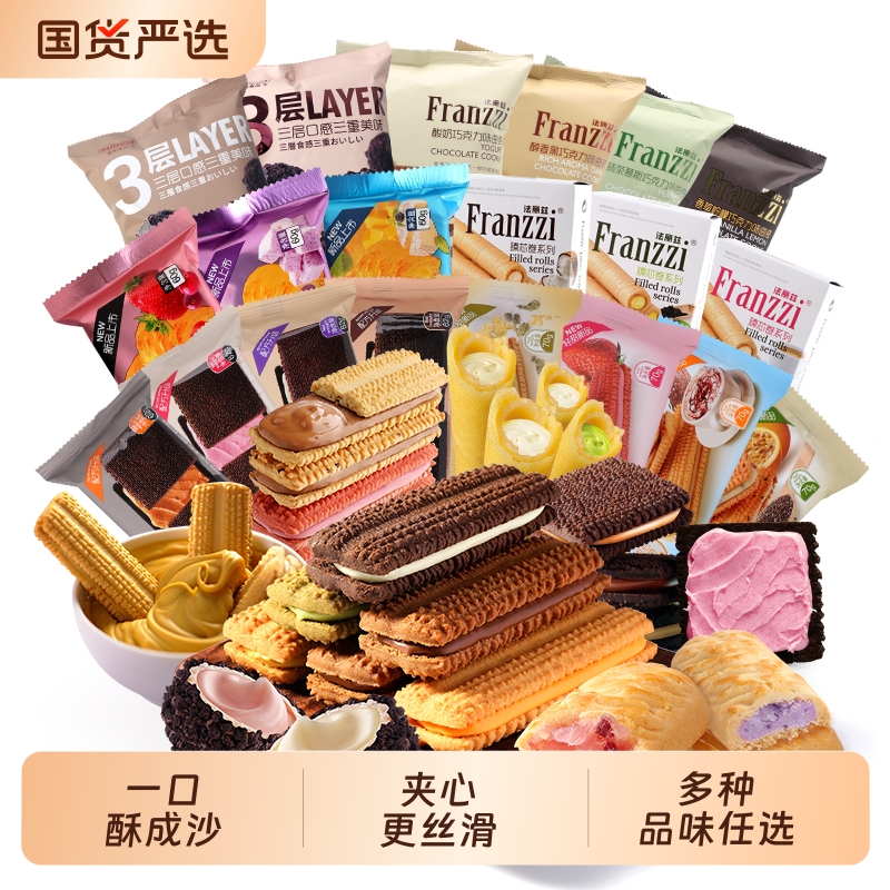 【任选7件/24元】法丽兹夹心曲奇任选巧克力味饼干休闲零食下午茶