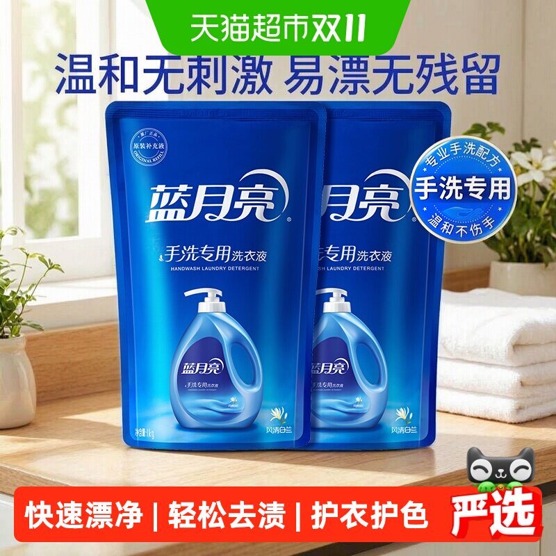 蓝月亮洗衣液1kg*2袋手洗专用补充液袋装补充装风清白兰天猫正品