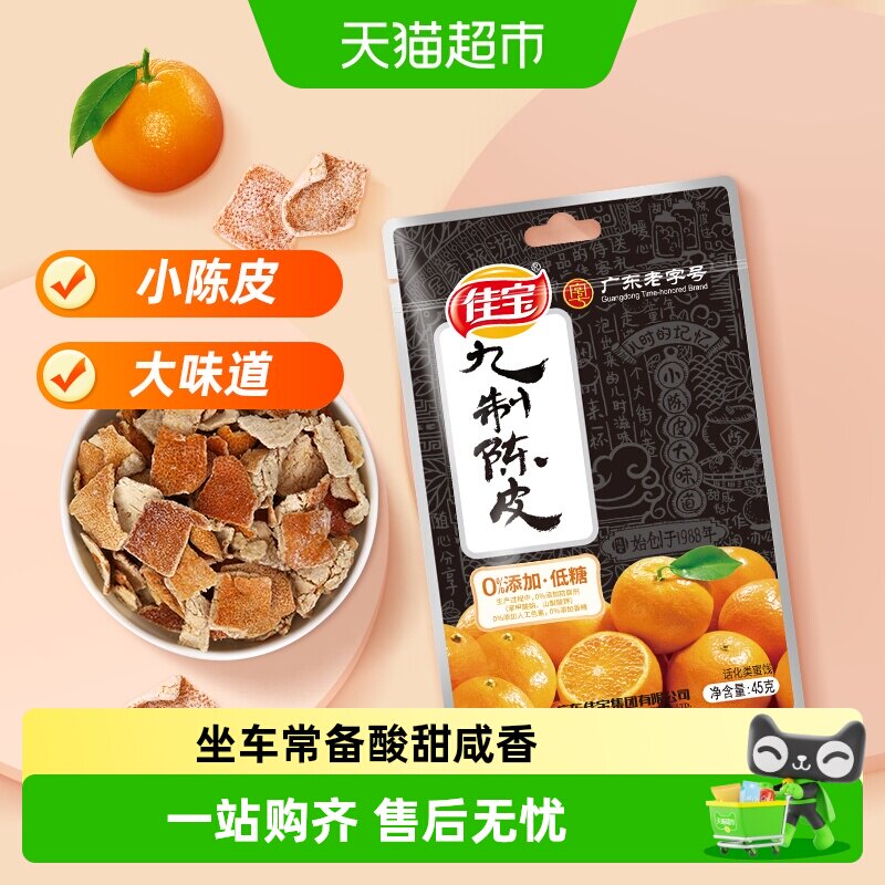 佳宝正宗九制陈皮干桔皮老陈皮丝泡水陈皮茶丹广东特产小零食