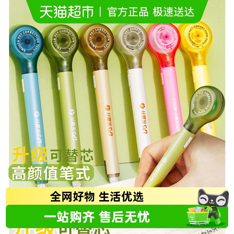 乐普升笔式修正带学生用