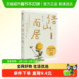 借山而居 张二冬著  书店之选十佳散文奖得主